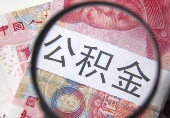 许昌住房公积金个人提取方法（手机提取个人公积金流程）